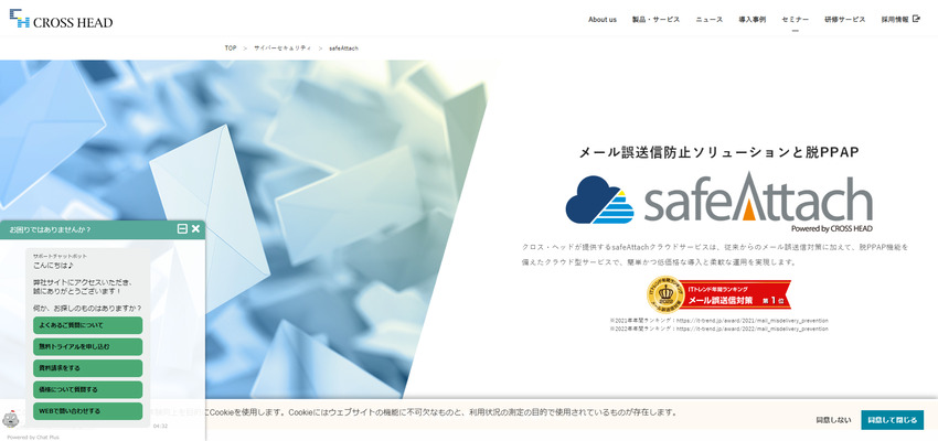safeAttachクラウドサービス クロス・ヘッド株式会社