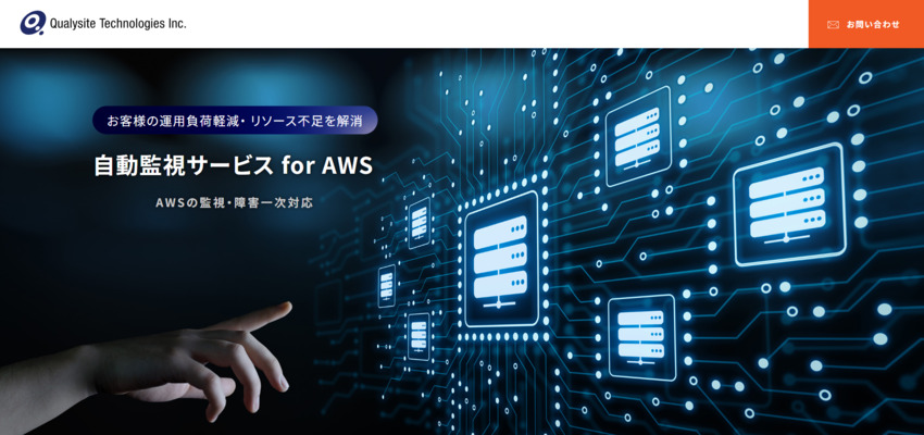 自動監視サービス for AWS クオリサイトテクノロジーズ株式会社