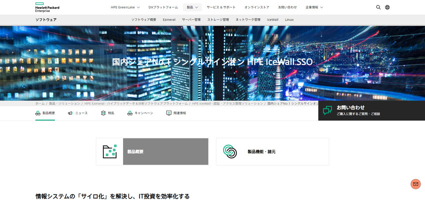 IceWall SSO 日本ヒューレット・パッカード合同会社