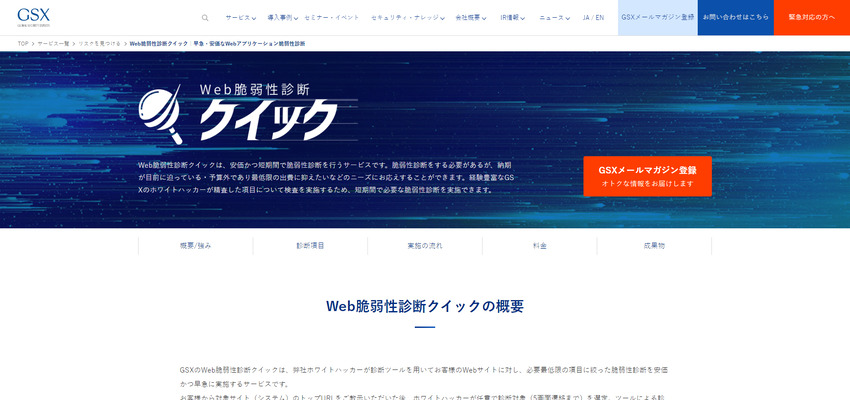 グローバルセキュリティエキスパート（GSX） グローバルセキュリティエキスパート株式会社
