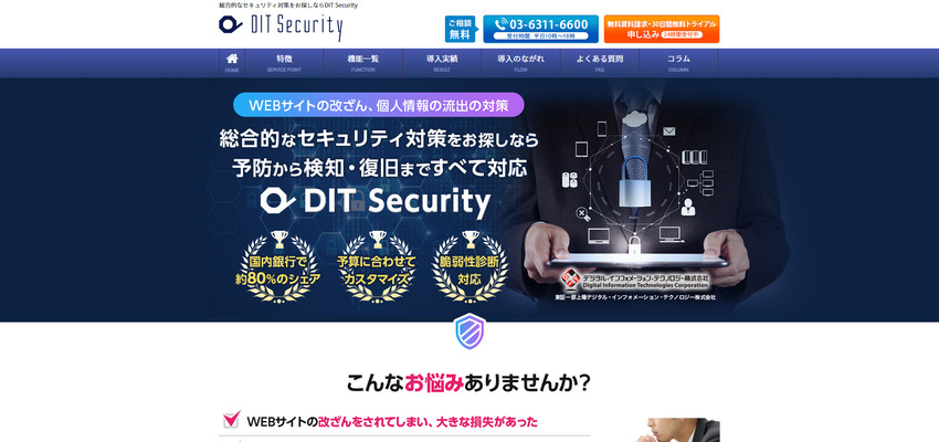 DIT Security（デジタル・インフォメーション・テクノロジー） デジタル・インフォメーション・テクノロジー株式会社