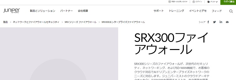  SRX300ファイアウォールHP